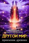 Другой мир: преемник древних(продолжение) (СИ)