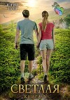 Светлая 3 (СИ)