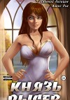 Князь Рысев 2 (СИ)
