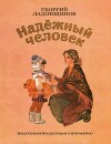 Надёжный человек
