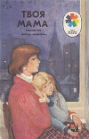 Твоя мама