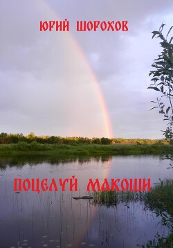 Поцелуй Макоши