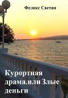 Курортная драма, или Злые деньги