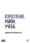 Взросление. Район. Учеба