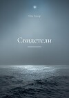 Свидетели