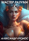 Мастер Разума V (СИ)