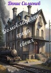 Домовладелец среди своих (СИ)