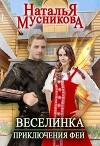 Веселинка. Приключения феи (СИ)