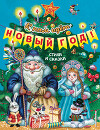К нам идёт Новый год!