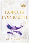 Король гордости (ЛП)