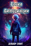Точка Бифуркации (СИ)