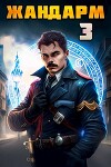 Жандарм 3 (СИ)