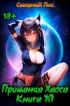 Приманка Хаоса 10 (СИ)