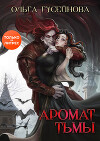 Аромат тьмы (СИ)