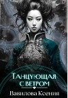 Танцующая с ветром (СИ)