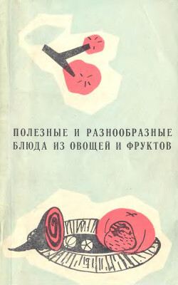 Полезные и разнообразные блюда из овощей и фруктов