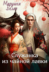 Служанка из чайной лавки (СИ)