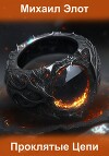 Проклятые цепи (СИ)