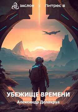 Убежище времени (СИ)