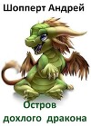 Остров Дохлого Дракона (СИ)