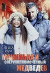 Машенька и опер Медведев (СИ)