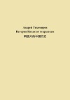 История Китая по открыткам 明信片的中国历史