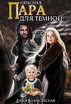 Опасная пара для темной (СИ)