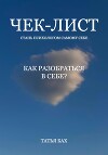 Чек-лист. Как разобраться в себе?