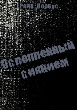 Ослепленный сиянием