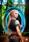Трудности на пути (СИ)