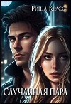 Случайная пара (СИ)