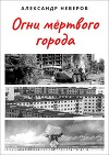 Огни мёртвого города (СИ)