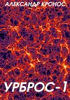 Урброс (СИ)