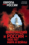Финляндия и Россия – 1000 лет мира и войны