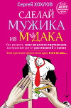 Сделай мужика из м*дака. Как развить силу женского притяжения, застраховаться от расставаний и измен. Всем мужчинам нужно только одно. И это не секс… + курс в подарок!