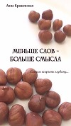 Меньше слов - больше смысла