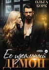 Ее идеальный демон (СИ)
