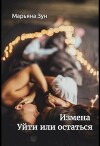 Измена. Уйти или остаться (СИ)