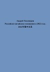 Российско-китайские отношения в 2022 году. 2022年俄中关系