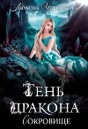 🐲 Тень дракона. Сокровище (СИ)