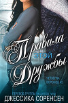 Правила этой дружбы (ЛП)