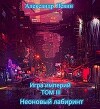 Неоновый лабиринт (СИ)
