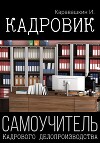 Кадровик. Самоучитель кадрового делопроизводства