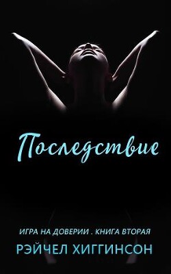 Книга "Последствие (ЛП)" - Хиггинсон Рейчел - Читать Онлайн.