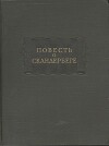 Повесть о Скандербеге