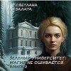 Магия не ошибается. Книга 2 (СИ)