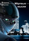Мёртвые мысли