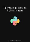 Программирование на Python с нуля