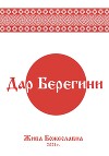 Дар Берегини