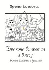 Дракона встретил я в лесу. Стихи для детей и взрослых